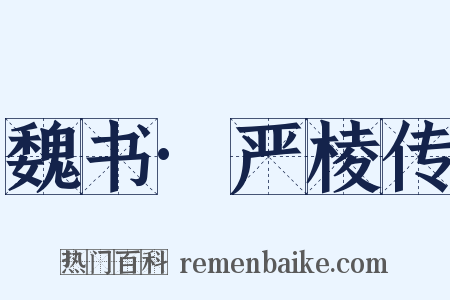 魏书·严棱传是什么意思的图片